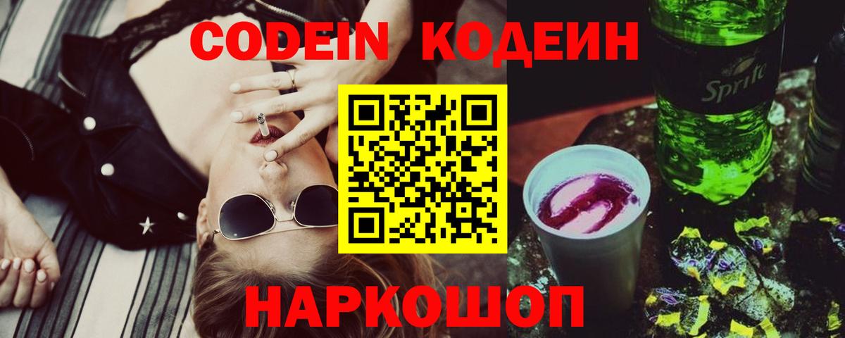 Кодеин Purple Drank  Вход с VPN  Ялуторовск  Кодеиновый сироп Lean Purple Drank 